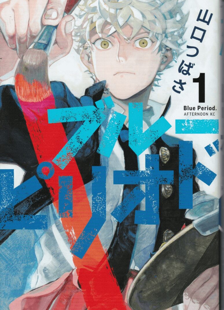 ブルーピリオド1