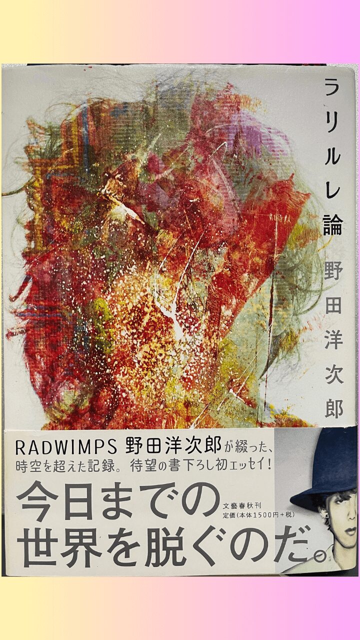 ラリルレ論」RAD野田洋次郎さんのエッセイ。ファンとしては