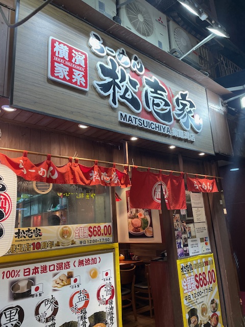 松壱家
